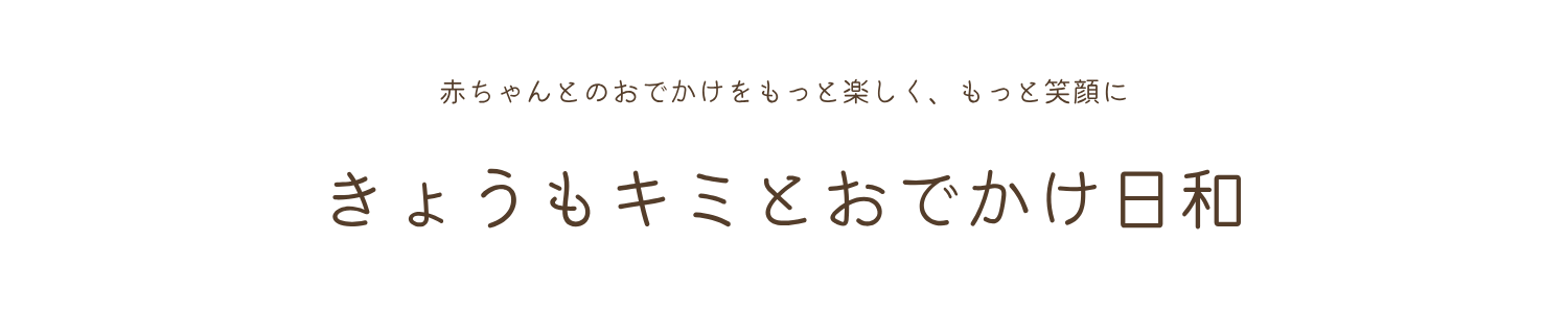 きょうもキミとおでかけ日和